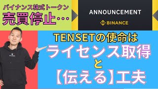 【TENSET/10SET】バイナンス株式トークンの煽りは世界中に広がる！？今すぐ必要なテンセットの取組は「ライセンス」と「伝える」ためのマーケティング！