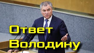 Историк Сергей Кремлев поставил Володина на место.