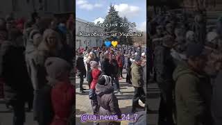 Жители Каховки вышли на мирный митинг против русни.