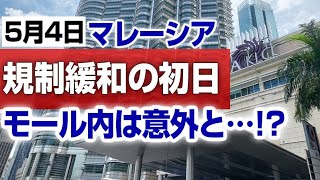 【5月4日】マレーシア封鎖後、ようやく規制緩和！KL市内のショッピングモールの様子をお届けします！