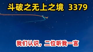 斗破苍穹续集《无上之境》第3379集：我们认识，二位听我一言