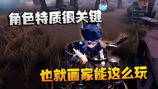 第五人格：大帅观战：角色特质很关键！也就画家能这么玩