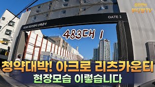 청약대박! 아크로 리츠카운티, 현장모습 이렇습니다