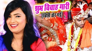 #Mohini_Pandey का बिच्छू डोल गए अंगनवा में #VIDEO_SONG - पारंपरिक विवाह गारी स्पेशल गीत - Vivah Gee