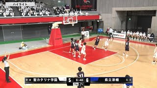 【ウインターカップ2021】聖カタリナ学園 vs 津幡 | 女子1回戦（2021.12.23）