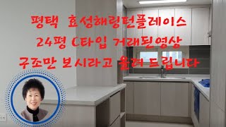 공도조은부동산/효성해링턴아파트24평 씨타입