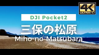 【4K】Miho-no-Matsubara - 三保の松原  Cinematic Video From Japan