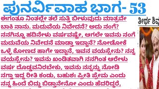 ಪುನರ್ವಿವಾಹ ಭಾಗ 53