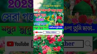 হৃদয় ছোঁয়া নাতে রাসুল । Sarsina New Islamic Song #new_gojol_2023 #bangla_new_gojol Nate Rasul