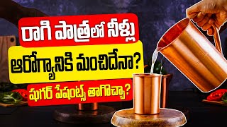 రాగిపాత్రలో నీరు ఆరోగ్యానికి మంచిదేనా? Benefits Of Drinking Water From Copper Vessels.