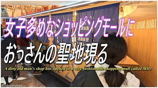 天王寺MIOという女子だらけのショッピングモールに 嫁さんが立ち飲み屋を発見したので行ってみた！