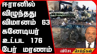 ஈரானில் விழுந்தது விமானம் 63 கனேடியர் உட்பட 176 பேர் மரணம்..!