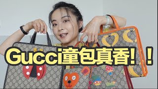 4只Gucci童包开箱/3000多块钱的Gucci包它不香吗/瓢虫儿童包/限量合作款儿童包