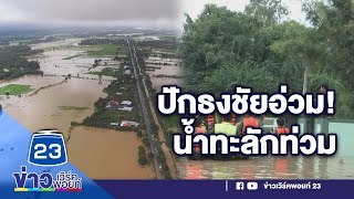 กั้นไม่ไหว! น้ำท่วมเขตเศรษฐกิจกลางดึก อ.ปักธงชัย l ช่าวเวิร์คพอยท์ l 19 ต.ค. 63