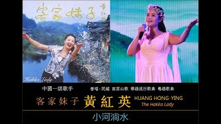 小河淌水 (客家) ~ 黃紅英 Huang Hong-Ying