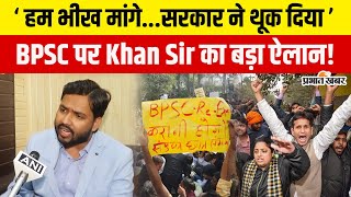 BPSC पर Khan Sir ने कर दिया बड़ा ऐलान,फिर से होगा बड़ा आंदोलन,2025 में क्या होगा ? Bihar News