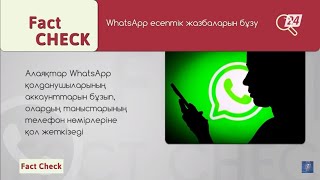 Алаяқтар WhatsApp қолданушыларының аккаунттарын бұзуда | Fact Check