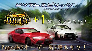 多分吉報🤣ドリフトスピリッツ11周年確定情報😆 オーダー第2弾は918スパイダーがキタ！ 【ドリスピ/ドリフトスピリッツ】