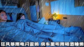 狂风暴雨电闪雷鸣，一家人窝在房车里睡懒觉，听着雨声喝点小酒