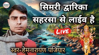 Live -Hem Narayan Panjiyar जगकर्ता श्री नागो साह ग्राम+पोस्ट -सिमरी,जिला -सहरसा से लाईव है ||