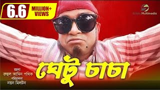 Ghetu Caca । ঘেটু চাচা | Ft Akhomo Hasan । Bangla Natok 2018