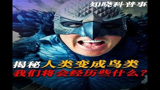 如果人类一夜之间变成鸟类，我们将会经历些什么？#知识科普