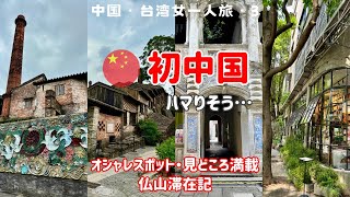 【中国・仏山3】中国・仏山が凄すぎた/仏山マリオットホテルレビュー/南風古窯/嶺南天地