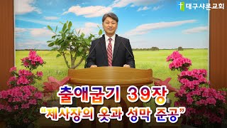 출애굽기 39장(제사장의 옷과 성막 준공/한대식목사)