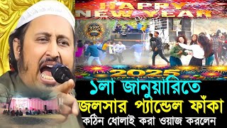 ১লা জানুয়ারিতে জলসার প্যান্ডেল ফাঁকা ধো..┇Qari Yasin Ali Jalsa┇Qari Yasin Ali Waz┇Muslim Tv Bangla┇