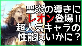 【オクトラ大陸の覇者】遂にレオンが聖炎の導きで登場！高火力槍アタッカーの性能確認します！【しみシュラン】