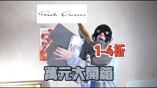 【4067740】RICK OWENS万元开箱 各种包包/鞋子/衣服 1-4折大捡漏！！！！