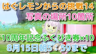 【DQ10】10の日　はぐレモンからの挑戦14　～10周年だよ！ はぐレモン～　写真の場所10箇所の答え　8月15日朝5：59まで