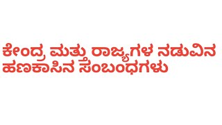 ಕೇಂದ್ರ ಮತ್ತು ರಾಜ್ಯಗಳ ನಡುವಿನ ಹಣಕಾಸಿನ ಸಂಬಂಧಗಳು