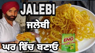 JALEBI - ONLY 10 MINUTES ! Crispy Crunchy Juicy Jalebi - Jalebi Recipe ਜਲੇਬੀ जलेबी | JAANMAHAL VIDEO