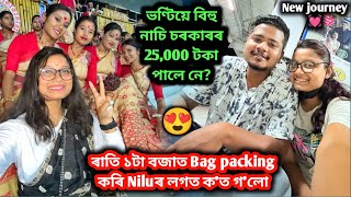 ৰাতি ১টা বজাত BagPacking কৰি Niluৰ লগত ক'ত গ'লো? ভণ্টিয়ে World Recordত বিহু নাচি 25,000 টকা পালে নে?