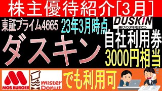 【商品券贈呈 東証4665 ダスキン】株主優待を狙う。経営データから見て長期保有に向いてる?【株主優待】