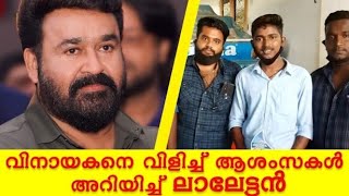 Mohanlal Appreciates Vinayak Who scored full A plus | Mohanlal Phone Call | Suresh Gopi | DQ