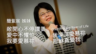 2024.04.30 生命河基督教會｜光復教會【敞開心不停讚美 / 愛中不懼怕 / 我要愛慕祢 / 我深深愛慕祢 / 耶穌真愛我】簡紫宸 姊妹