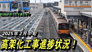 【春日部駅 屋根・階段新設工事と80000系81503F試運転】高架化工事中の春日部駅にて工事進捗状況確認！