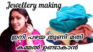 വെറും തുണി കഷ്ണങ്ങൾ കൊണ്ട് ഒരു കമ്മൽ/#jwellerymaking/#earringmaking/#diycraft/#reuseideawitholdcloth