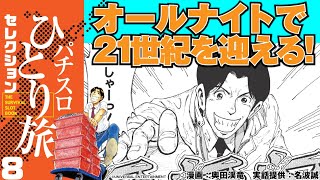 漫画動画【21世紀への年越しは、三重のオールナイトスロで!!!】パチスロひとり旅セレクションGWver.08［モーションコミック］［パチスロ・スロット］