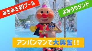 初のよみうりランドプール！！息子が興奮した遊びを大公開！！