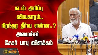 கடல் அரிப்பு விவகாரம்..நிரந்தர தீர்வு என்ன..?அமைச்சர் சேகர் பாபு விளக்கம் | Minister Sekar babu