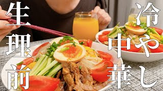 【生理前】夏になったので冷やし中華はじめました【飯テロ】