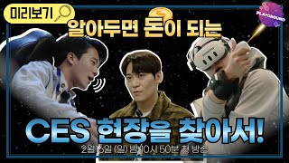 [AI 히치하이커 | 1부 예고] 알아두면 돈이 되는 CES 현장을 찾아서! 하석진x이장원x존박의 신개념 AI 여행✈, MBC 250216 방송