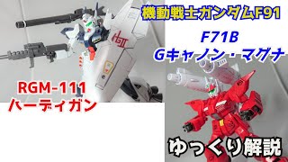 【ガンダム解説】ハーディガン＆Gキャノン・マグナ 解説【機動戦士ガンダムF91】part7【HARDYGUN \u0026 G CANNON MAGNA】【ガンプラ】【ヘビーガン】【シルエットフォーミュラ】