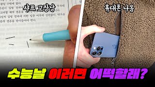 수능 당일 발생할 수 있는 변수 총정리 | 입시덕후