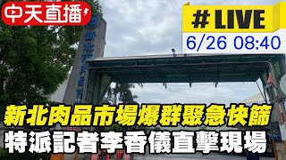 【中天互動LIVE】新北家禽市場爆群聚 休市一天全面快篩 27日持陰性證明入場  特派記者李香儀帶大家直擊現場@中天新聞CtiNews  20210626