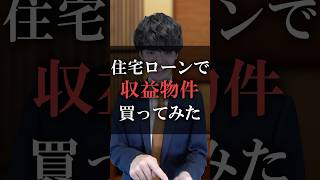 住宅ローンで収益物件買ってみた