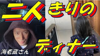 【海老蔵】二人きりのデートディナー 24時間ぶりのご飯 お蕎麦 お箸を持つ手、凄く美しい… 麗禾ちゃん